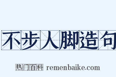 不步人脚造句是什么意思的图片